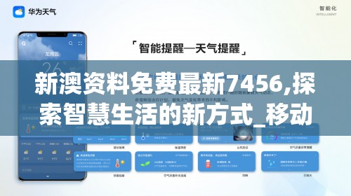 新澳资料免费最新7456,探索智慧生活的新方式_移动版Timi.0.572