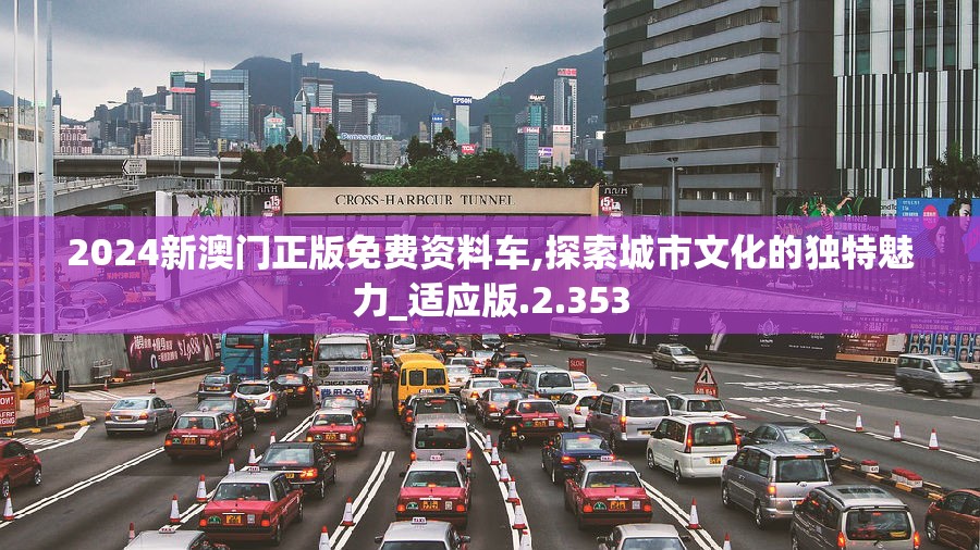 2024新澳门正版免费资料车,探索城市文化的独特魅力_适应版.2.353