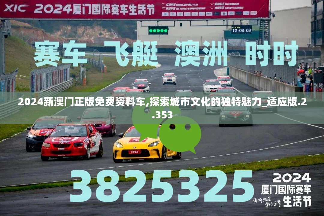 2024新澳门正版免费资料车,探索城市文化的独特魅力_适应版.2.353