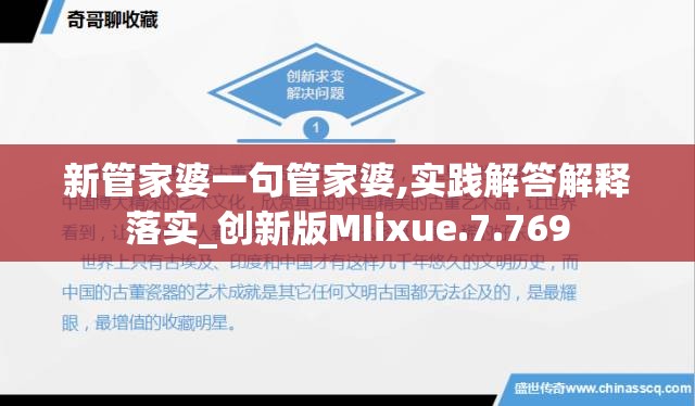 新管家婆一句管家婆,实践解答解释落实_创新版MIixue.7.769