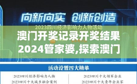 澳门开奖记录开奖结果2024管家婆,探索澳门魅力的另一面_角色版.9.824