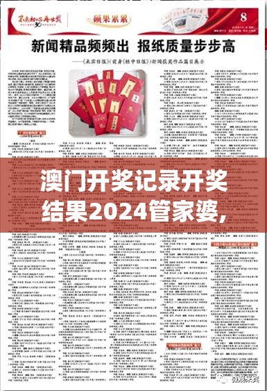 澳门开奖记录开奖结果2024管家婆,探索澳门魅力的另一面_角色版.9.824