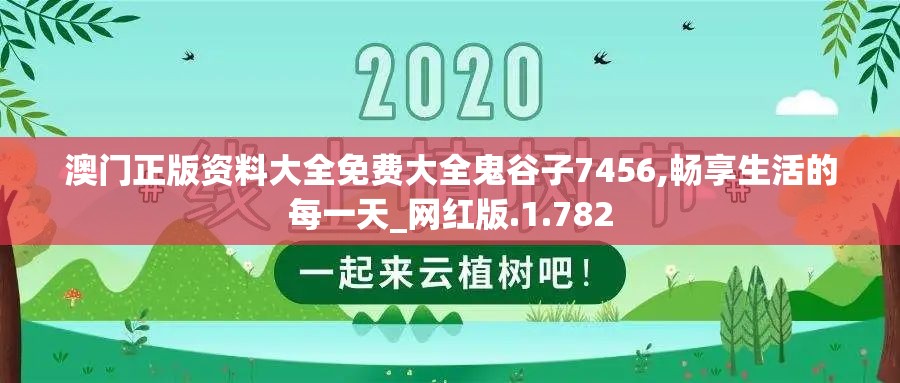澳门正版资料大全免费大全鬼谷子7456,畅享生活的每一天_网红版.1.782