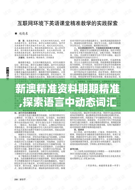 新澳精准资料期期精准,探索语言中动态词汇的意义_iPad.9.839