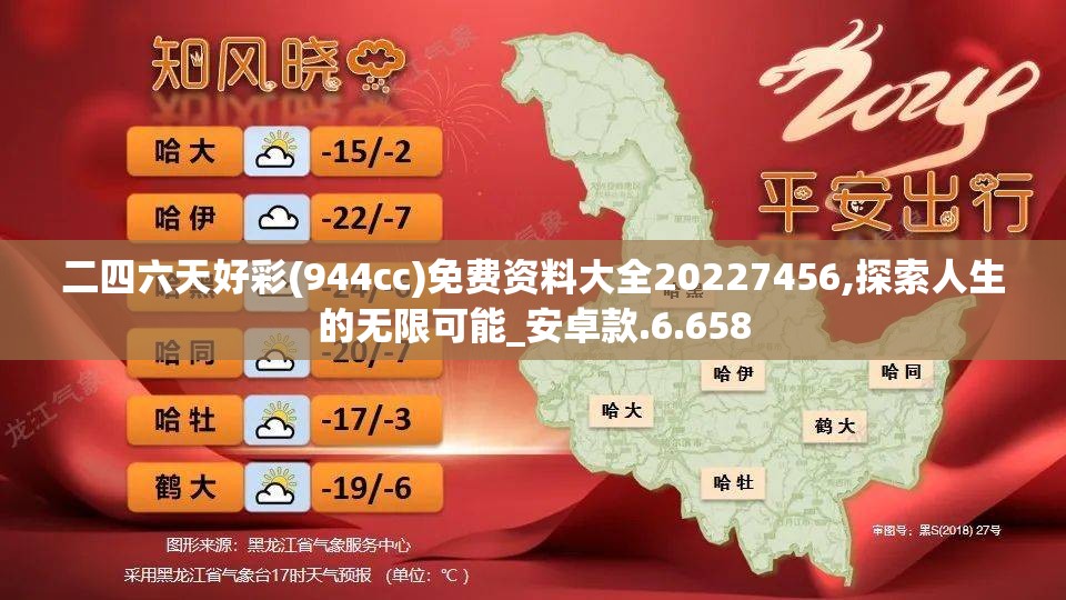 二四六天好彩(944cc)免费资料大全20227456,探索人生的无限可能_安卓款.6.658