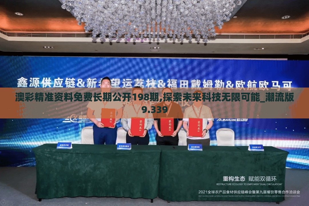 澳彩精准资料免费长期公开198期,探索未来科技无限可能_潮流版9.339