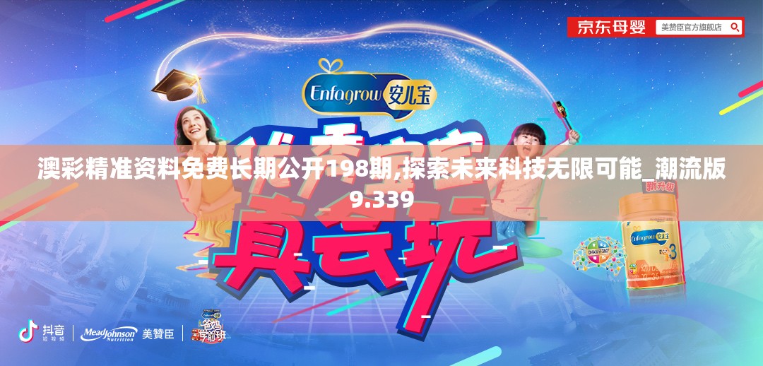 澳彩精准资料免费长期公开198期,探索未来科技无限可能_潮流版9.339