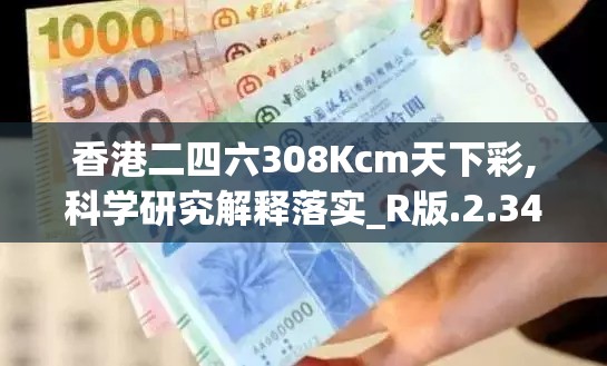 香港二四六308Kcm天下彩,科学研究解释落实_R版.2.34