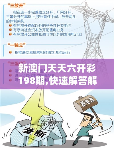 新澳门天天六开彩198期,快速解答解释落实_社交版.9.831