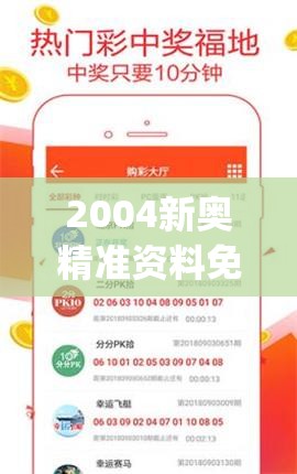 2004新奥精准资料免费提供管家婆,精确数据助你赢得胜利_终端款.4.848
