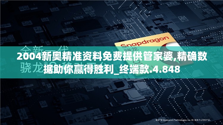 2004新奥精准资料免费提供管家婆,精确数据助你赢得胜利_终端款.4.848