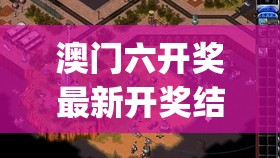 澳门六开奖最新开奖结果2024年,探索澳门魅力的另一面_试炼型.4.459