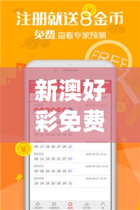 新澳好彩免费资料查询2024期管家婆,探索未知的奇妙世界_完美集.9.938