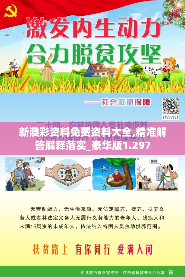 新澳彩资料免费资料大全,精准解答解释落实_豪华版1.297