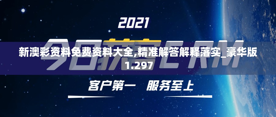 新澳彩资料免费资料大全,精准解答解释落实_豪华版1.297