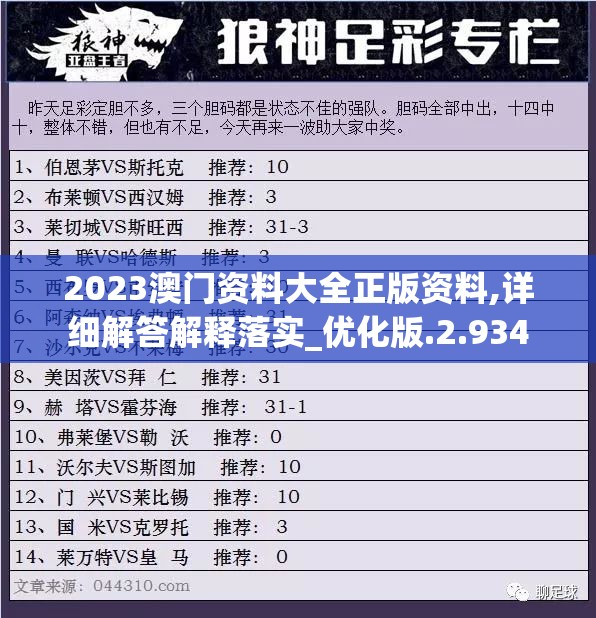 2023澳门资料大全正版资料,详细解答解释落实_优化版.2.934