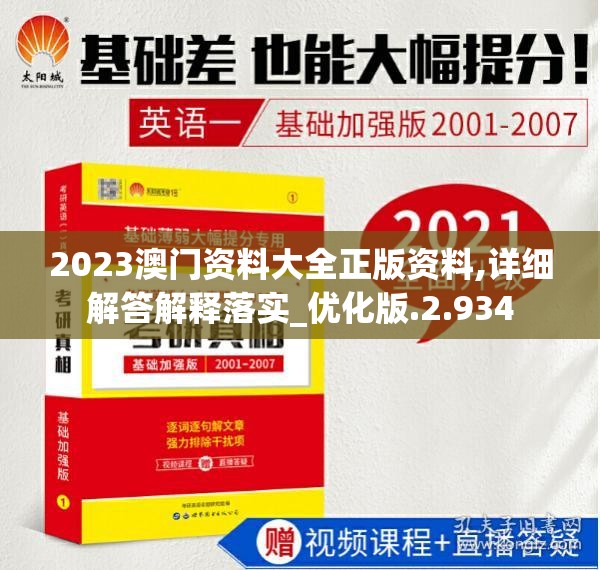2023澳门资料大全正版资料,详细解答解释落实_优化版.2.934