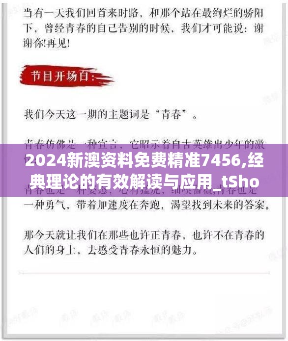 2024新澳资料免费精准7456,经典理论的有效解读与应用_tShop.7.194