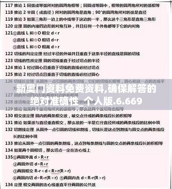 新奥门资料免费资料,确保解答的绝对准确性_个人版.6.669