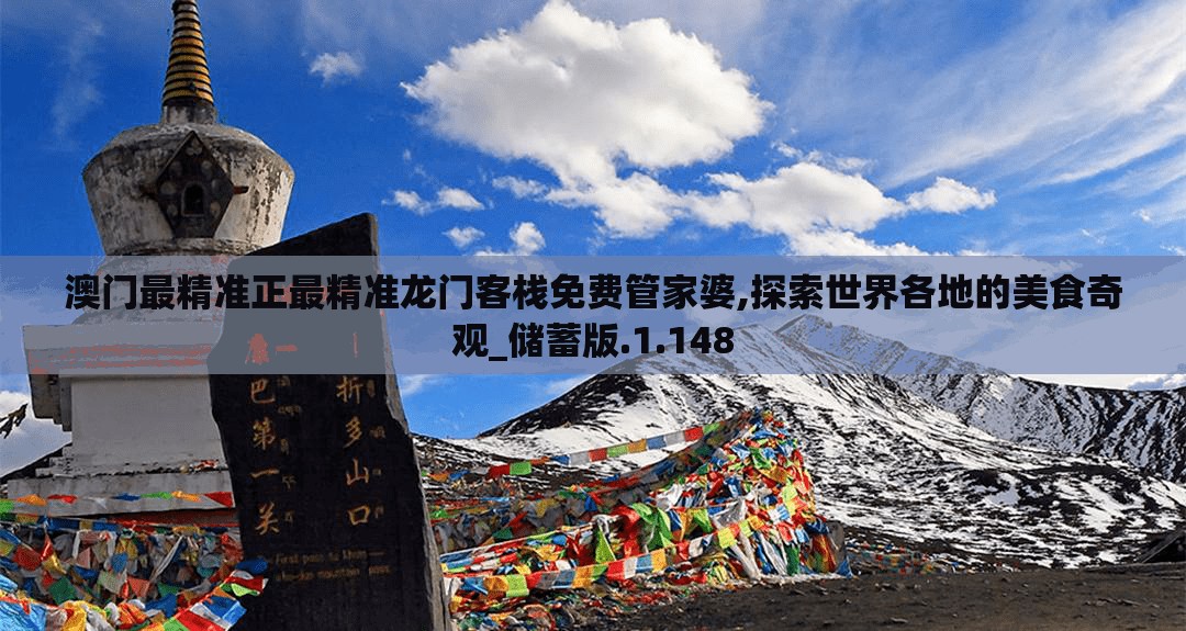 澳门最精准正最精准龙门客栈免费管家婆,探索世界各地的美食奇观_储蓄版.1.148