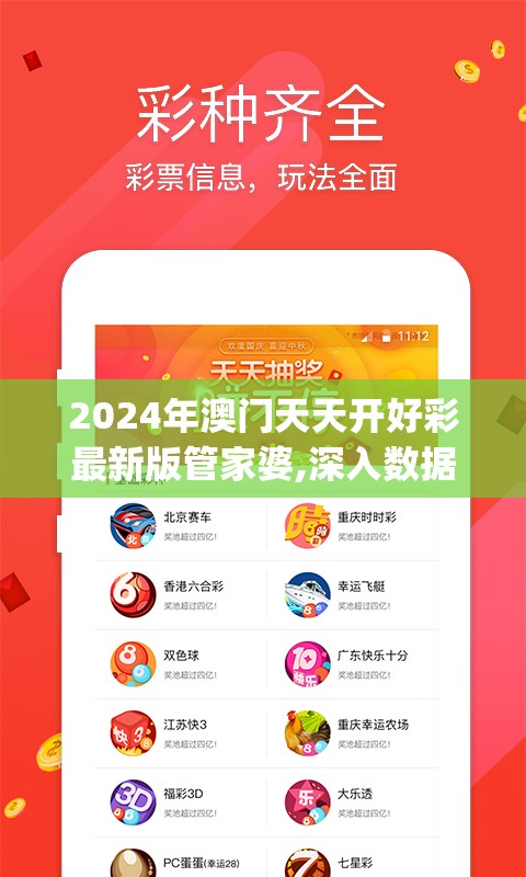 2024年澳门天天开好彩最新版管家婆,深入数据解释落实_先锋版IOS.6.890