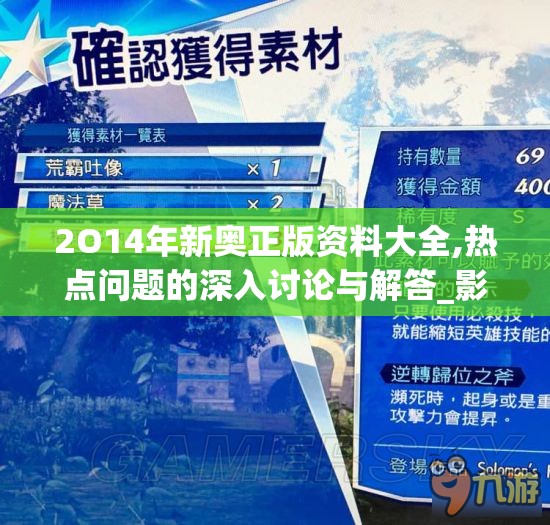 2O14年新奥正版资料大全,热点问题的深入讨论与解答_影音版.7.838