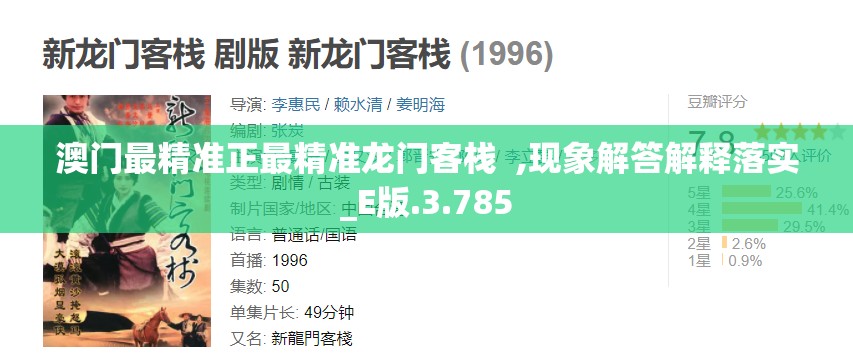 澳门最精准正最精准龙门客栈  ,现象解答解释落实_E版.3.785