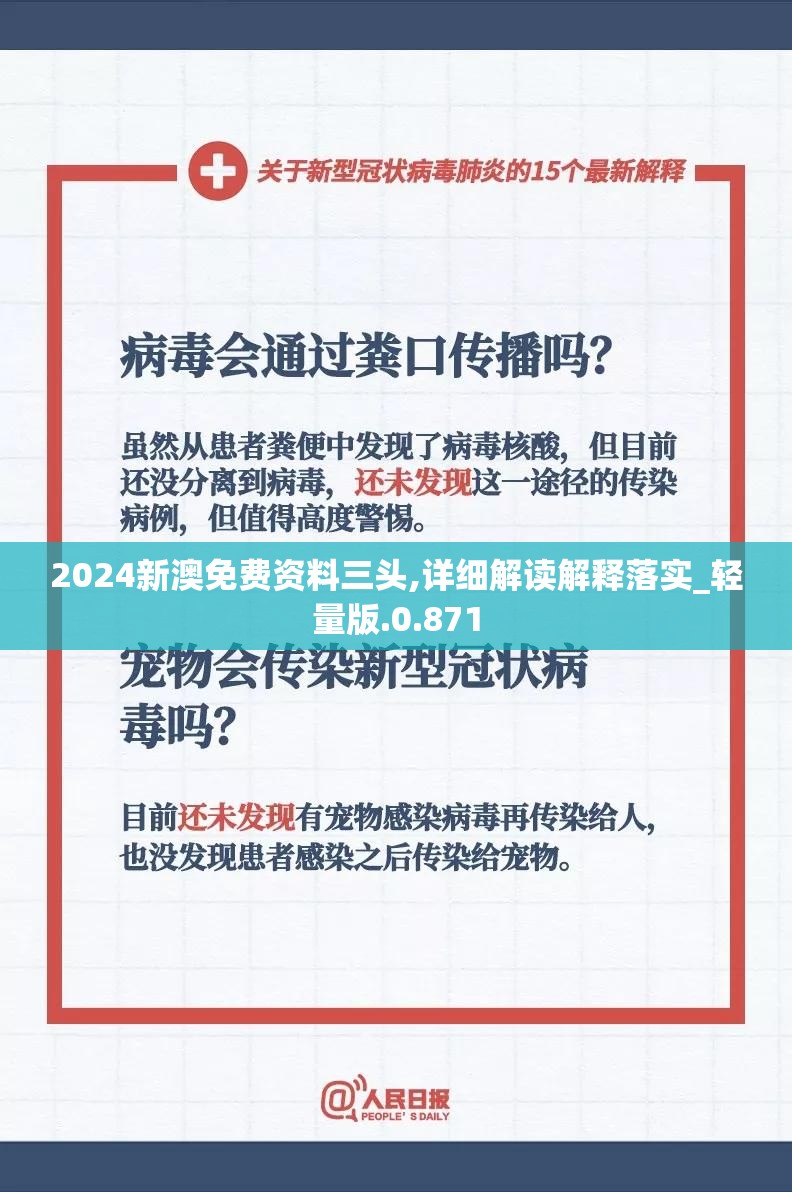 2024新澳免费资料三头,详细解读解释落实_轻量版.0.871