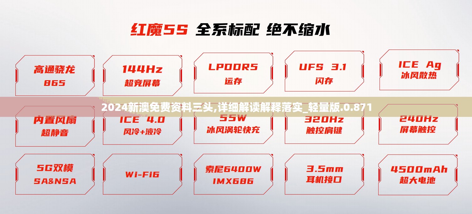 2024新澳免费资料三头,详细解读解释落实_轻量版.0.871