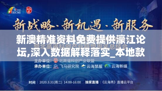 新澳精准资料免费提供濠江论坛,深入数据解释落实_本地款.2.173
