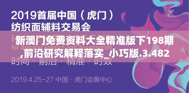 新澳门免费资料大全精准版下198期,前沿研究解释落实_小巧版.3.482