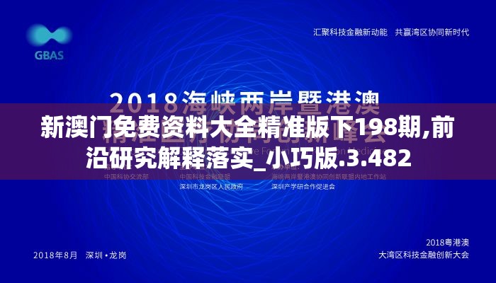 新澳门免费资料大全精准版下198期,前沿研究解释落实_小巧版.3.482