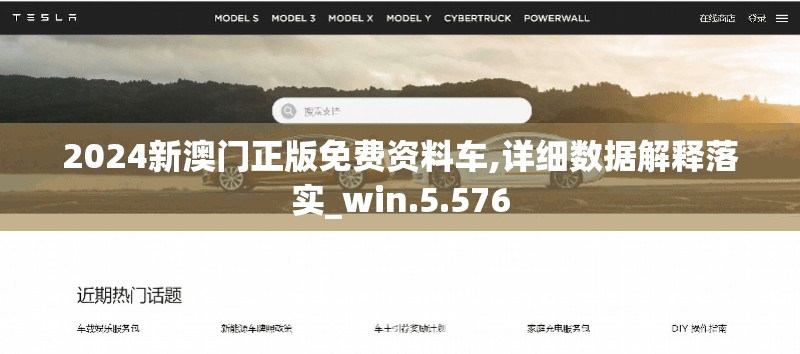2024新澳门正版免费资料车,详细数据解释落实_win.5.576
