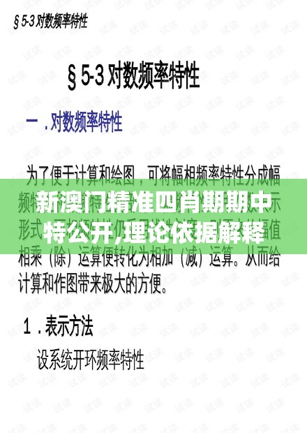 新澳门精准四肖期期中特公开,理论依据解释落实_备用款.5.934
