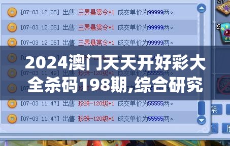 2024澳门天天开好彩大全杀码198期,综合研究解释落实_梦幻版APP.6.861