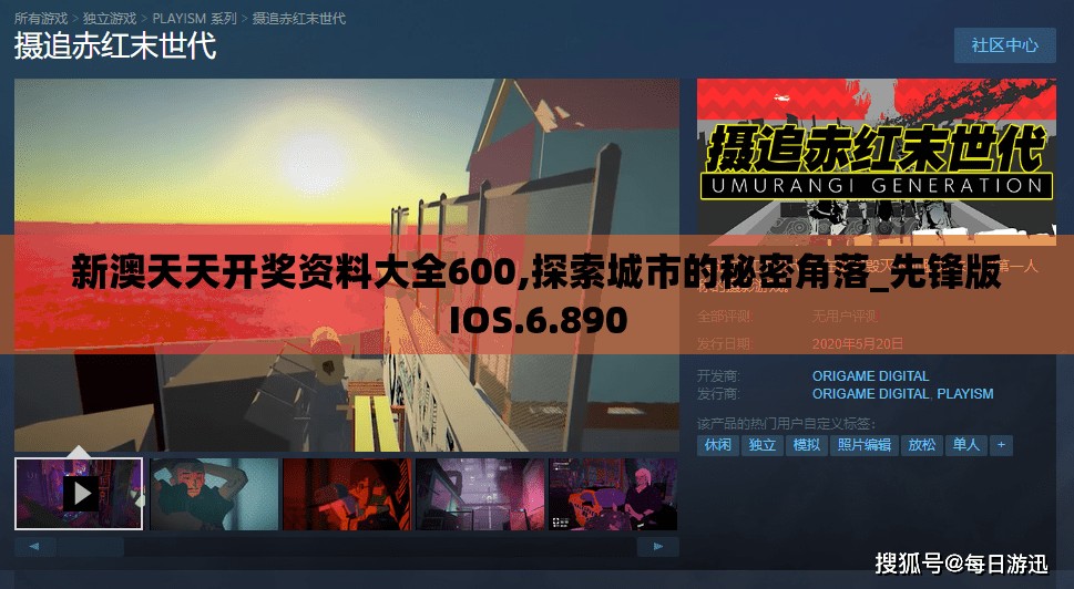 新澳天天开奖资料大全600,探索城市的秘密角落_先锋版IOS.6.890