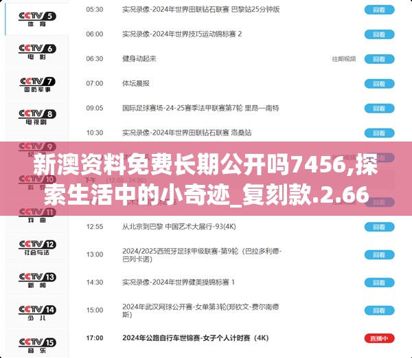 新澳资料免费长期公开吗7456,探索生活中的小奇迹_复刻款.2.668