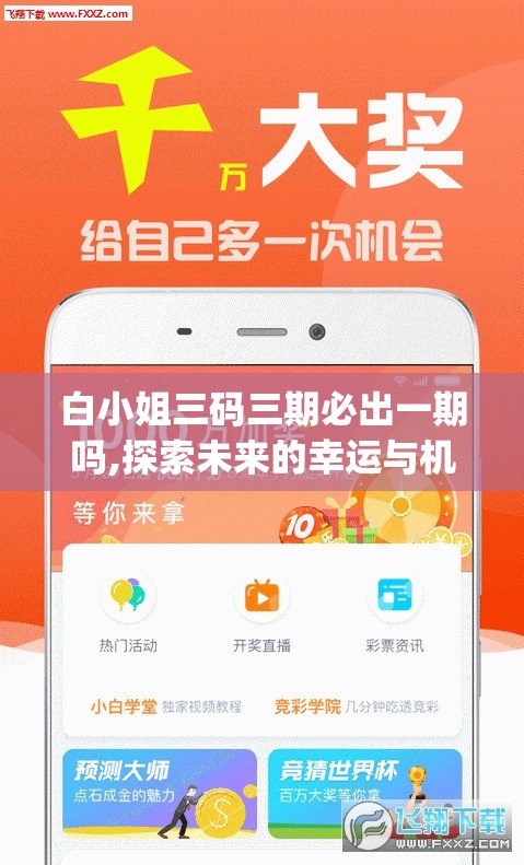 白小姐三码三期必出一期吗,探索未来的幸运与机会_Android3.528