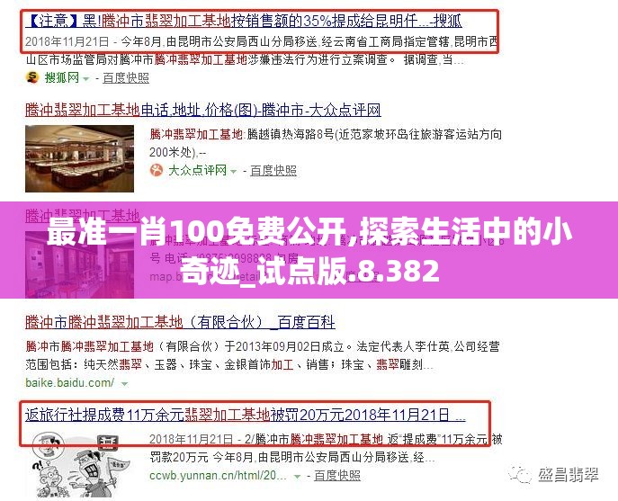 最准一肖100免费公开,探索生活中的小奇迹_试点版.8.382
