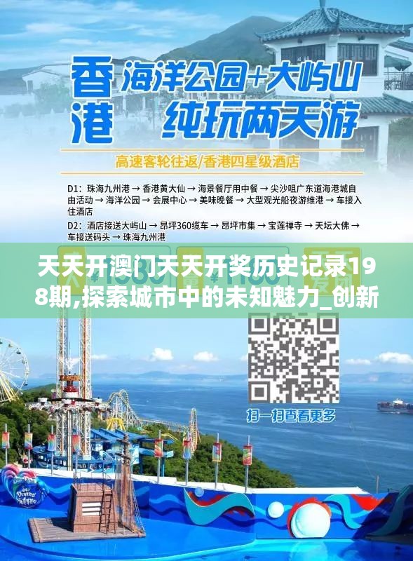 天天开澳门天天开奖历史记录198期,探索城市中的未知魅力_创新版Hdd.0.94