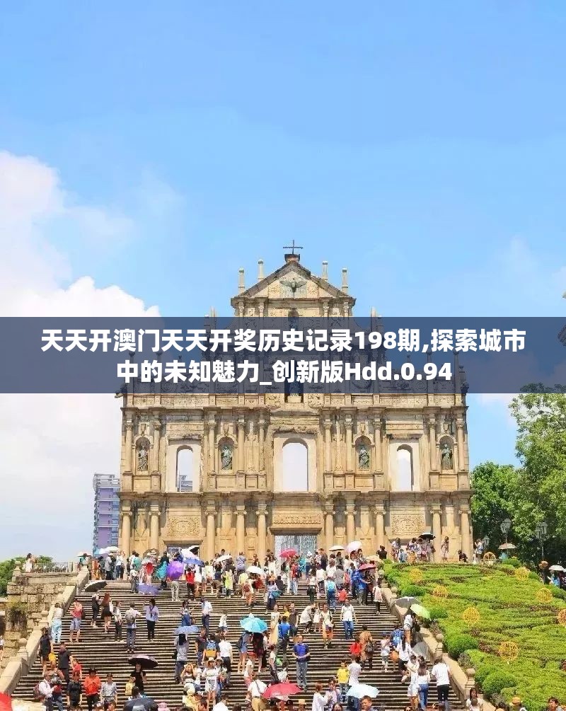 天天开澳门天天开奖历史记录198期,探索城市中的未知魅力_创新版Hdd.0.94