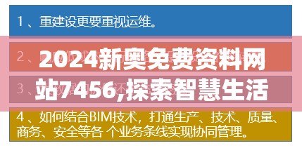 2024新奥免费资料网站7456,探索智慧生活的新方式_储蓄制.9.262