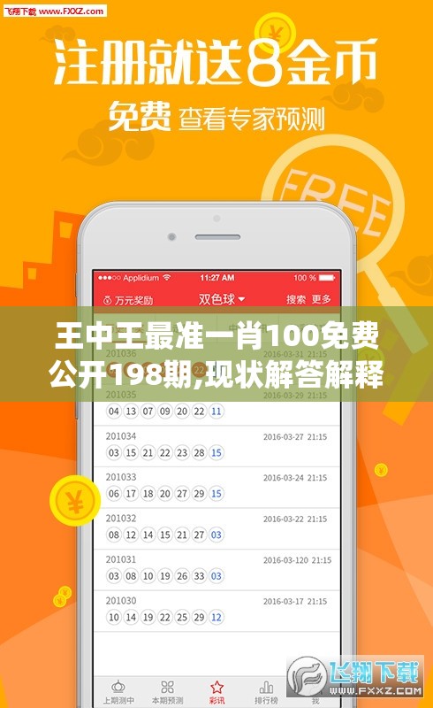 王中王最准一肖100免费公开198期,现状解答解释落实_探险版IP.6.504