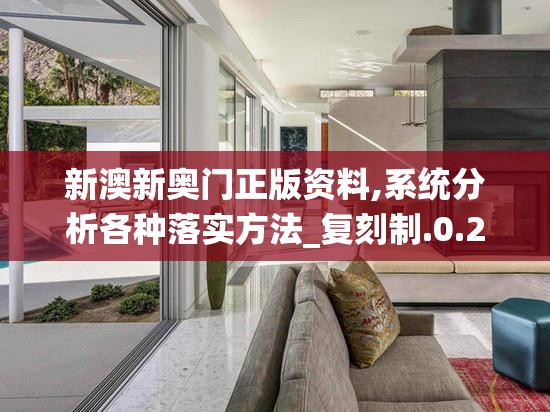 新澳新奥门正版资料,系统分析各种落实方法_复刻制.0.263