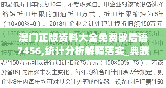 澳门正版资料大全免费歇后语7456,统计分析解释落实_典藏集.3.923
