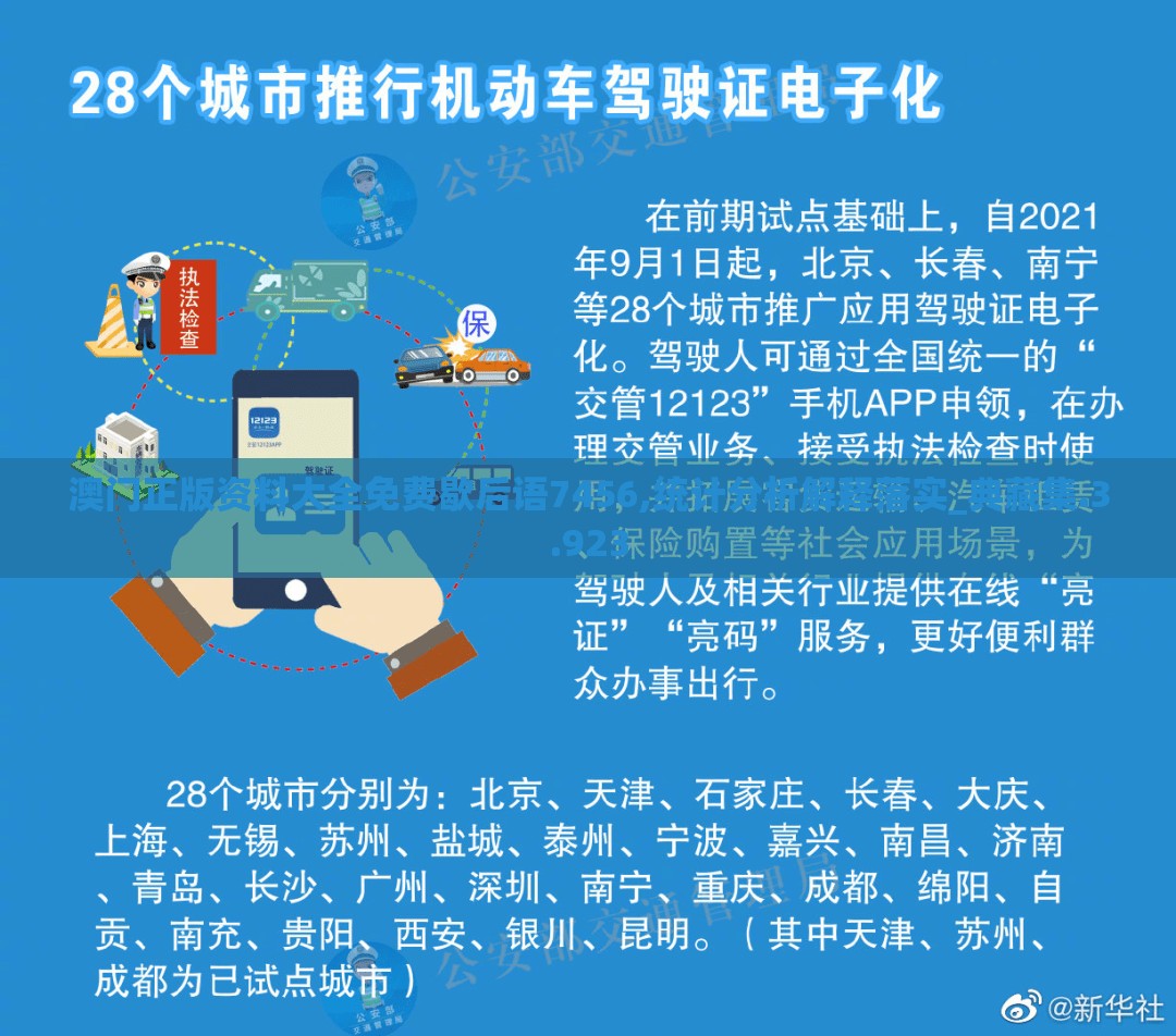 澳门正版资料大全免费歇后语7456,统计分析解释落实_典藏集.3.923