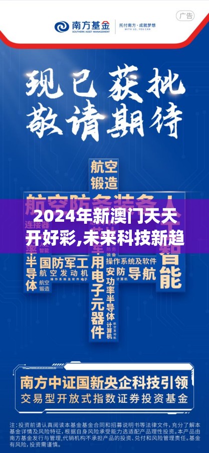 2024年新澳门天天开好彩,未来科技新趋势解析_嵌入款.1.918