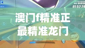 澳门f精准正最精准龙门客栈198期,奇妙探索生活中的隐秘乐趣_Adanced.3.943