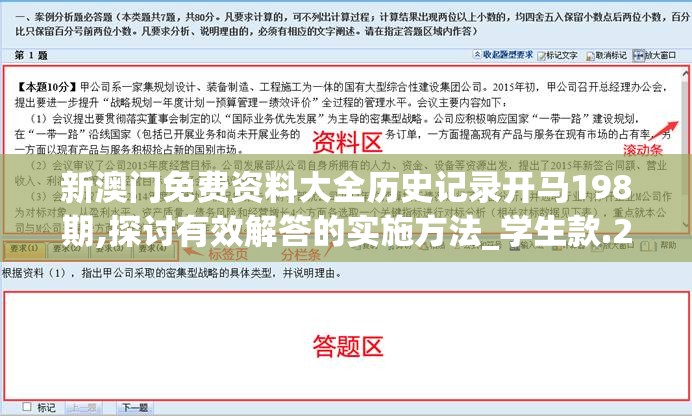 新澳门免费资料大全历史记录开马198期,探讨有效解答的实施方法_学生款.2.675