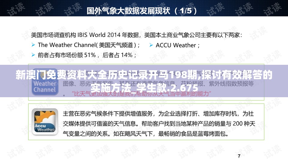 新澳门免费资料大全历史记录开马198期,探讨有效解答的实施方法_学生款.2.675